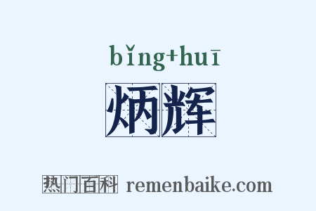 炳辉是什么意思的图片